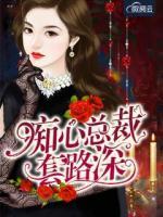 癡心總裁套路深