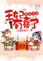 恭喜王爺，王妃有喜了