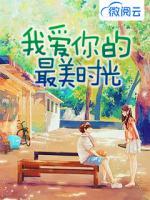 我愛(ài)你的最美時(shí)光