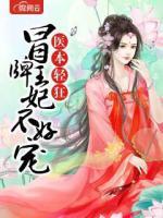 醫(yī)本輕狂：冒牌王妃不好寵