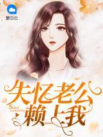 失憶老公賴上我