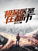 極品醫(yī)圣在都市