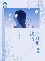 淺情不自知