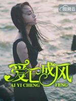 愛已成風(fēng)