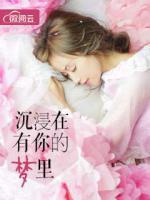 沉浸在有你的夢里