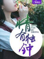 情有獨(dú)鐘