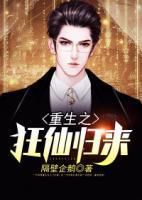 重生之狂仙歸來