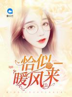 恰似暖風(fēng)來