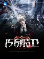 傳奇特衛(wèi)