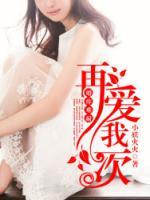 婚癢難耐：再愛(ài)我一次