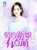 契約新娘有點(diǎn)萌