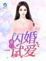 豪門閃婚試愛