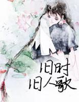 舊時(shí)舊人歌
