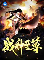 戰(zhàn)神至尊