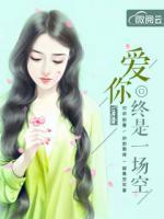 愛你終是一場空