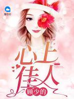 顧少的心上佳人