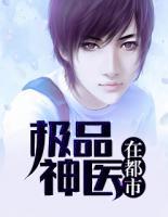 極品神醫(yī)在都市