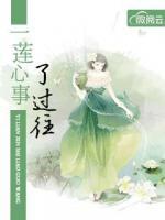 一蓮心事了過往