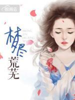 夢盡荒蕪
