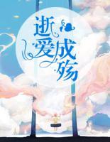 逝愛(ài)成殤