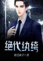 絕代紈绔