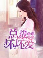 染指成婚：總裁壞壞愛(ài)