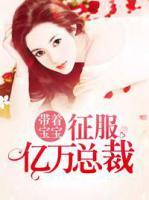 帶著寶寶征服億萬(wàn)總裁