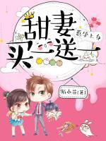 惹孕上身：甜妻買一送一