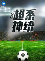 足球超神系統(tǒng)