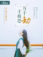 一寸相思萬千劫