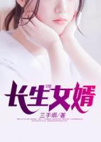 長生女婿