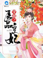 穿越之醫(yī)品皇妃