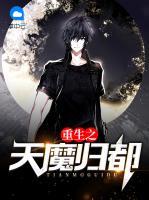 重生之天魔歸都
