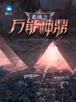 系統(tǒng)之萬(wàn)能神鼎