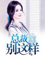 雙面嬌妻：總裁別這樣