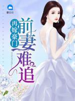 再嫁豪門(mén)：前妻難追