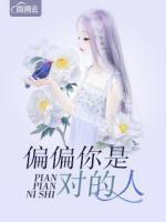 偏偏你是對(duì)的人