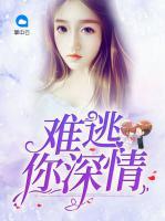 難逃你深情