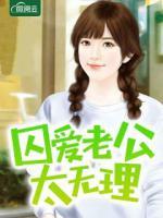 囚愛老公太無理