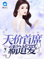 天價(jià)首席霸道愛(ài)
