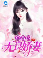 總裁的無(wú)良嬌妻