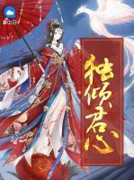 獨(dú)傾君心