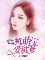 心機(jī)萌寶愛坑爹