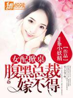 女配掀桌：腹黑總裁嫁不得