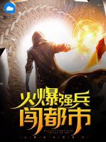 火爆強(qiáng)兵闖都市