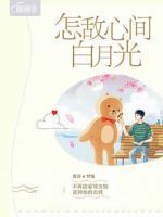 怎敵心間白月光
