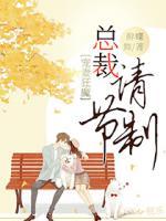 寵妻狂魔：總裁請節(jié)制