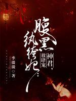 腹黑紈绔妃：神君，放肆寵