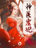 神醫(yī)寵妃