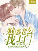 魅惑老公找上門